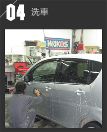 04洗車